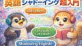 英語シャドーイング超入門|初心者でも続くやり方・効果・1分練習【英会話・発音】 13 Langmate English Club