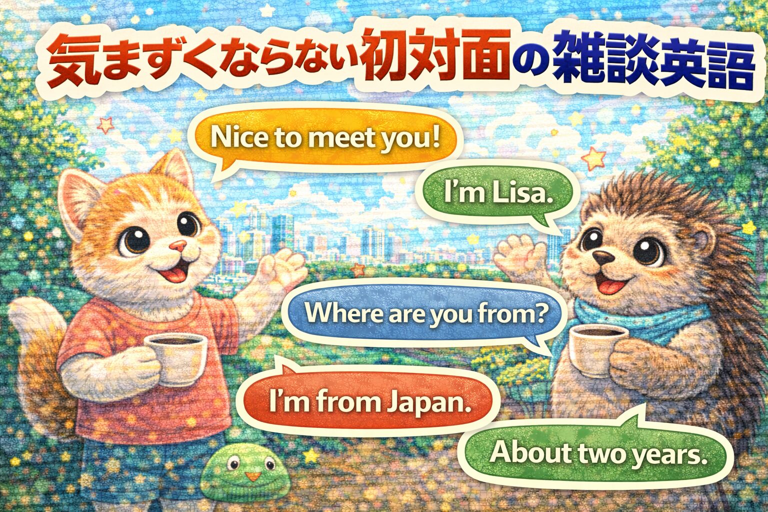 気まずくならない初対面の英会話