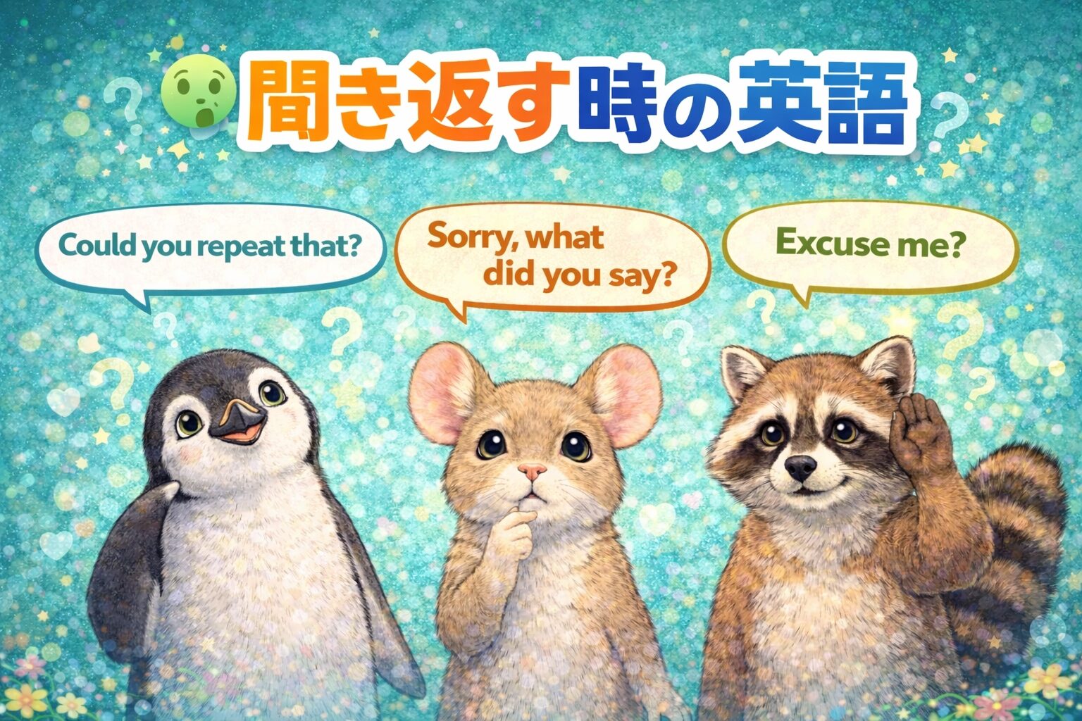 英語で聞き返すフレーズ｜聞き返し英会話で会話が止まらない【初心者向け】