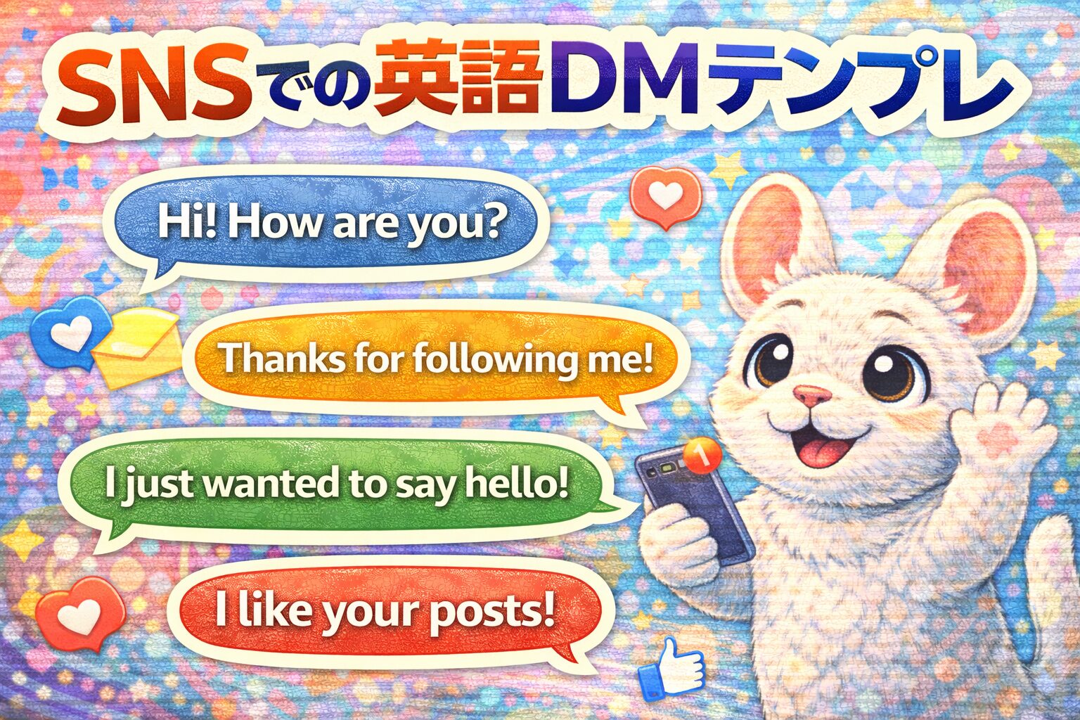 SNSで使える英語DMテンプレ会話80