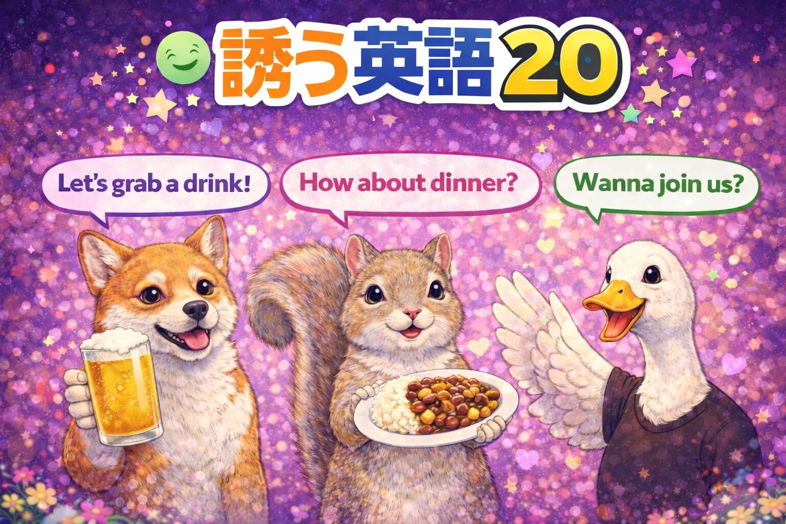 誰かを誘う為の英語フレーズ20