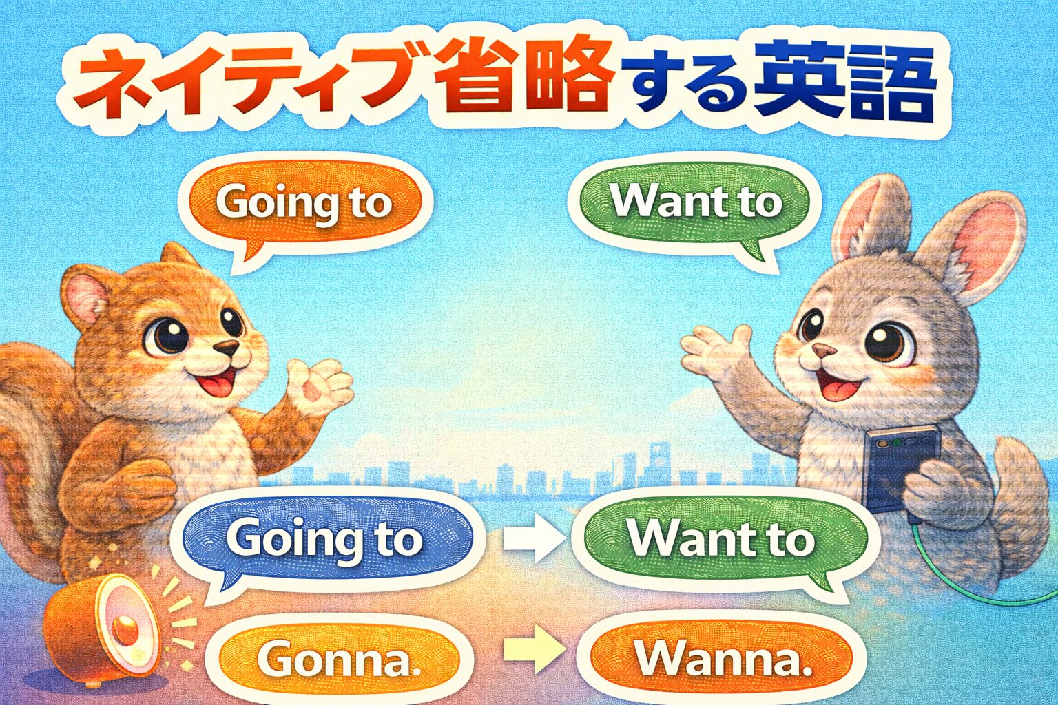 ネイティブが省略する英語フレーズ30｜映画でよく聞く短縮・脱落表現