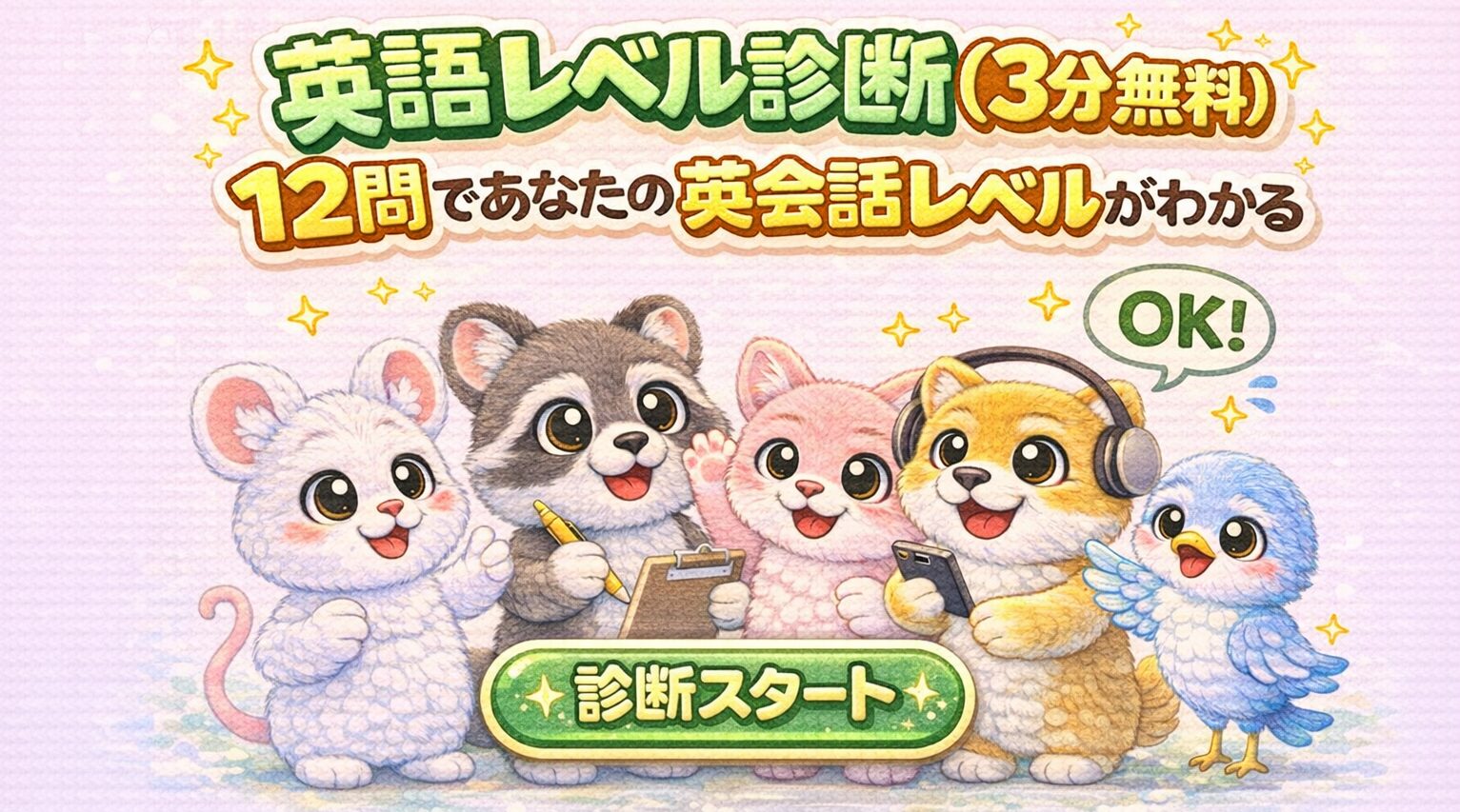 英語レベル診断（3分・無料）12問で英会話レベルチェック