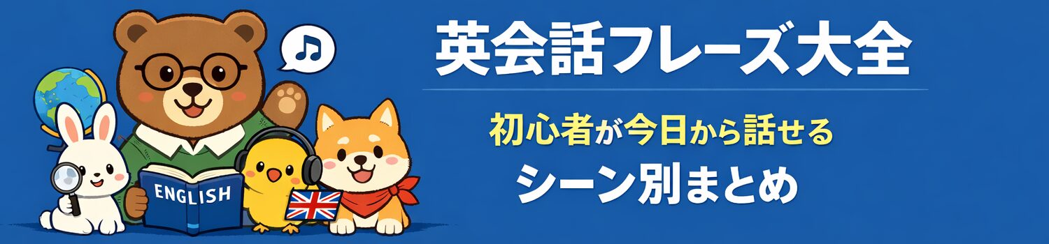 英会話フレーズ大全｜初心者が今日から話せる場面別リンク集（挨拶・相づち・聞き返し・雑談・旅行・仕事）