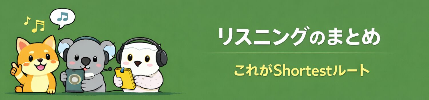 リスニングが伸びる練習大全｜省略・連結・シャドーイング・聞き返しまで最短ルート【初心者】