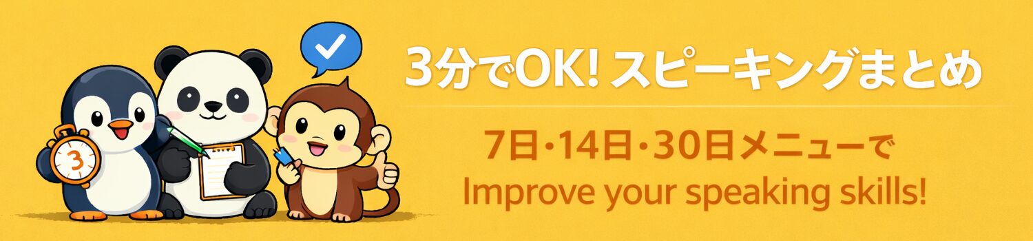 3分で話せるスピーキング習慣｜7日・14日・30日メニューで英会話が口から出る【初心者】