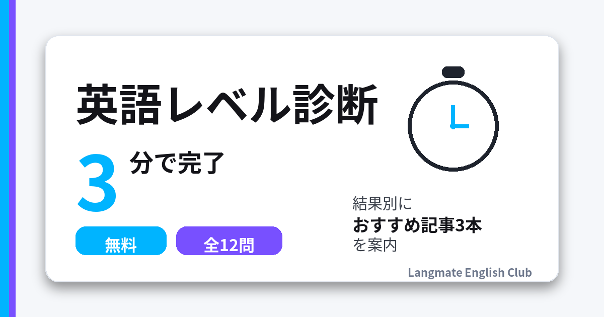 英語レベル診断（3分・無料）12問で英会話レベルチェック