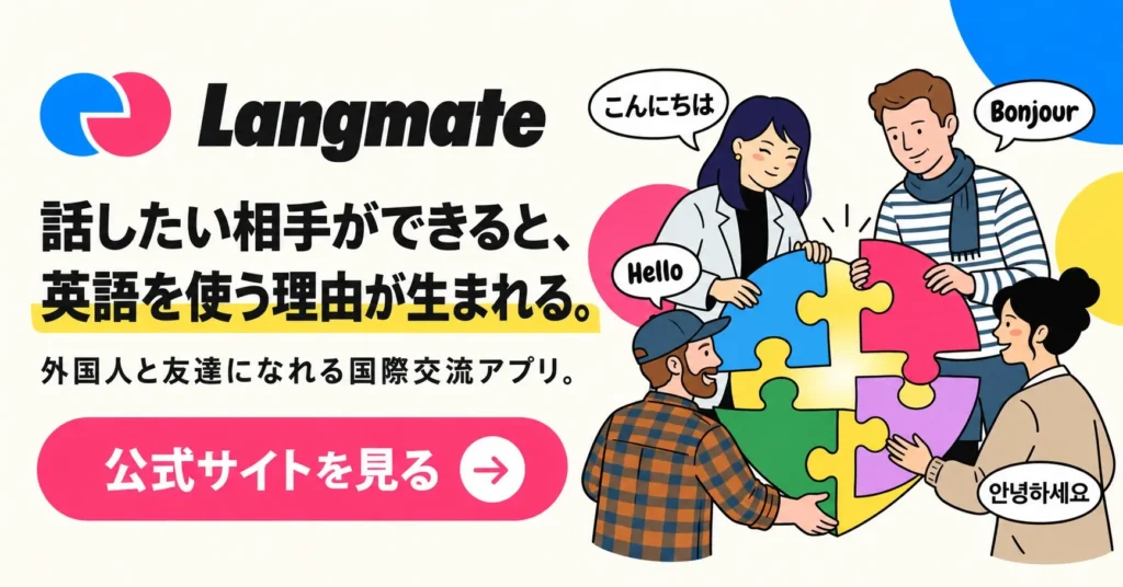 Langmate公式ブログ|日本にいながら外国人の友達を作る・世界とつながるヒント 18 外国人の友達作り・言語交換ができるマッチングアプリLangmateのメインビジュアル